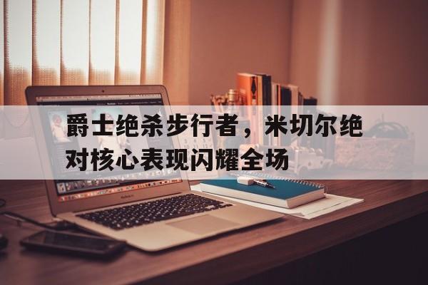 IM电竞官方网站最新下载-伦纳德米切尔诡秘之主