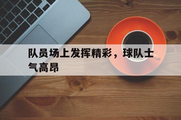 IM电竞官方网站下载电脑版-队员们个个精神抖擞朝气蓬勃做着赛前热身运动