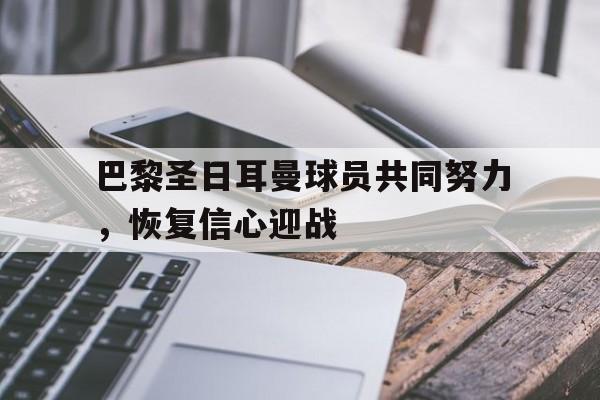 IM电竞官方网站下载app-巴黎圣日耳曼足球队